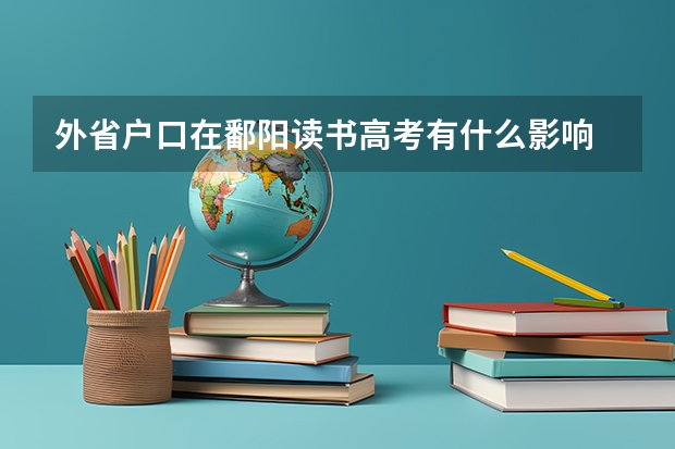 外省户口在鄱阳读书高考有什么影响