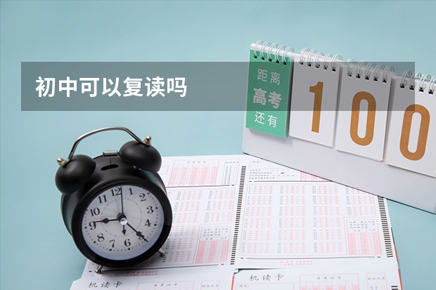初中可以复读吗