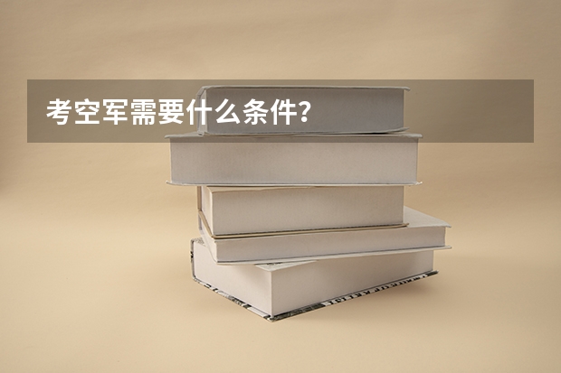 考空军需要什么条件？