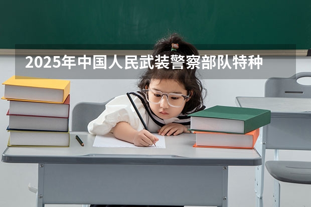 2025年中国人民武装警察部队特种警察学院在山东招生预测