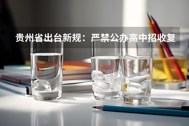 贵州省出台新规：严禁公办高中招收复读生，你怎么看？