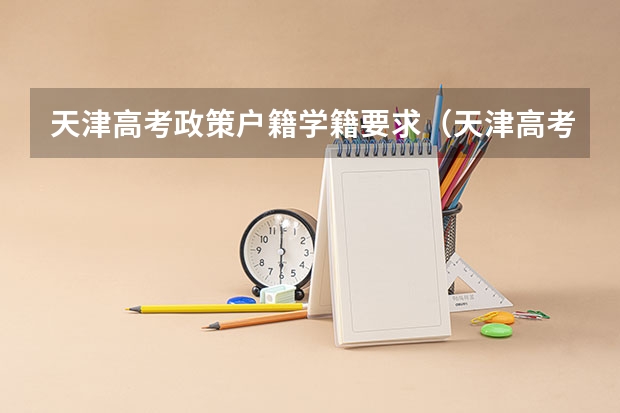 天津高考政策户籍学籍要求（天津高考学籍户籍的要求）