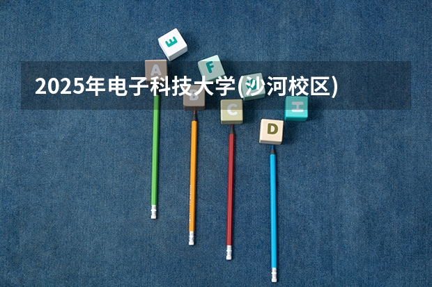 2025年电子科技大学(沙河校区)在山东招生预测