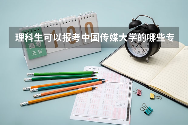 理科生可以报考中国传媒大学的哪些专业