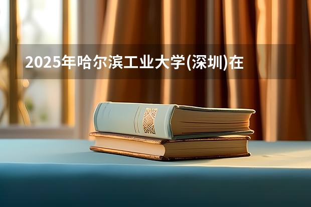 2025年哈尔滨工业大学(深圳)在山东招生预测
