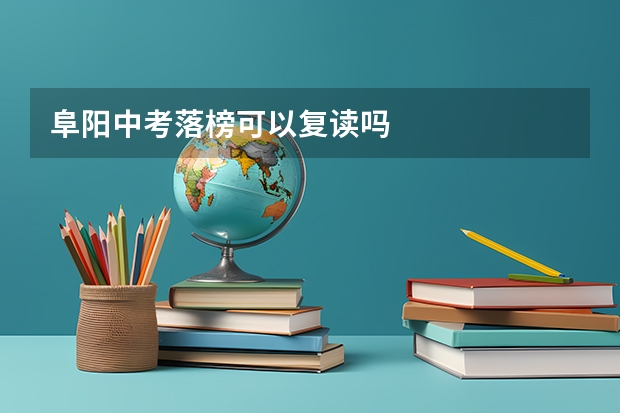 阜阳中考落榜可以复读吗
