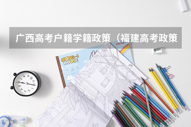 广西高考户籍学籍政策（福建高考政策户籍学籍要求）