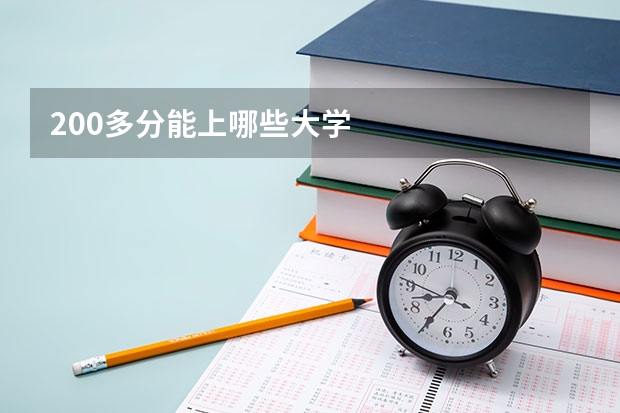 200多分能上哪些大学