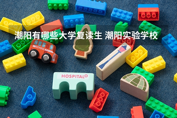 潮阳有哪些大学复读生 潮阳实验学校复读生收费
