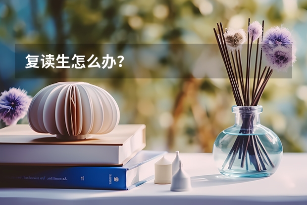 复读生怎么办？