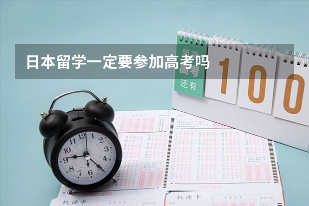 日本留学一定要参加高考吗