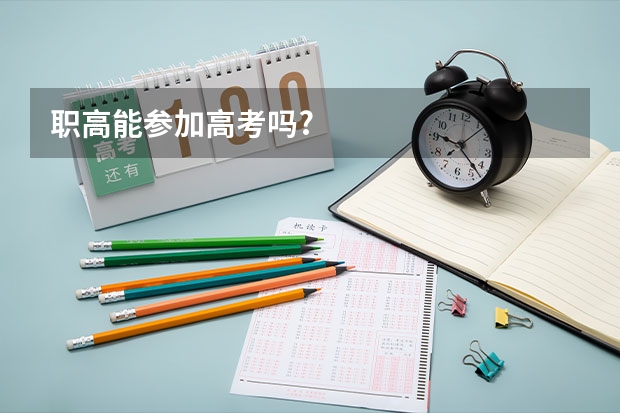 职高能参加高考吗?