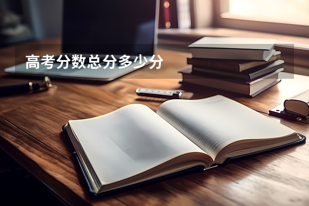 高考分数总分多少分