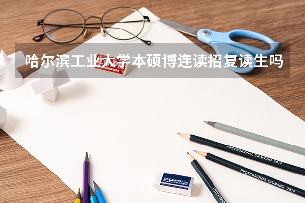 哈尔滨工业大学本硕博连读招复读生吗?
