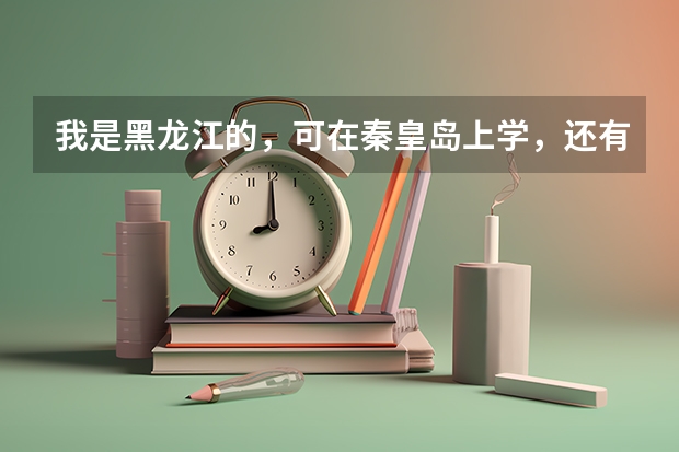 我是黑龙江的，可在秦皇岛上学，还有半年毕业，现在当女兵有什么政策嘛