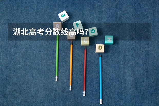 湖北高考分数线高吗？