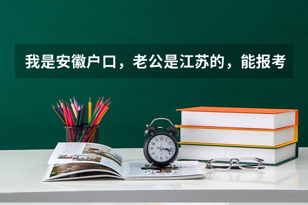 我是安徽户口，老公是江苏的，能报考公务员考试吗？