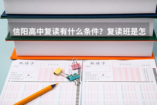 信阳高中复读有什么条件？复读班是怎么设置的，收费多少？
