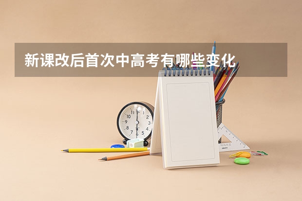 新课改后首次中高考有哪些变化