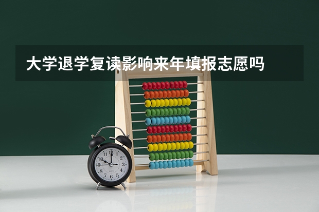 大学退学复读影响来年填报志愿吗