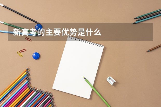 新高考的主要优势是什么