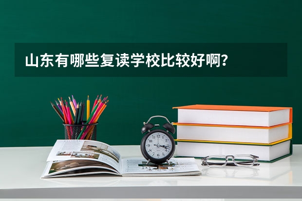 山东有哪些复读学校比较好啊？