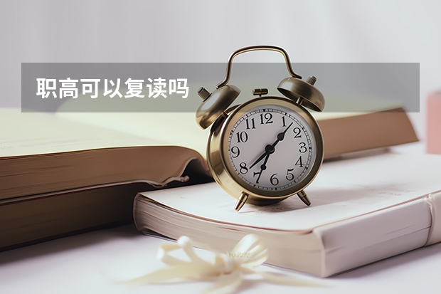 职高可以复读吗