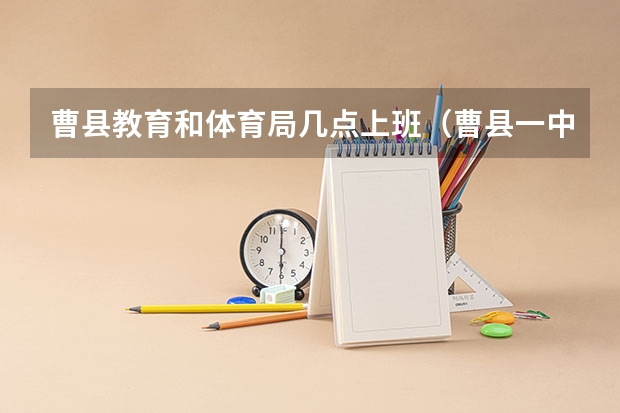 曹县教育和体育局几点上班（曹县一中体育特长生录取分数线）