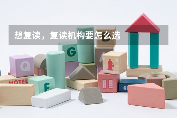 想复读，复读机构要怎么选