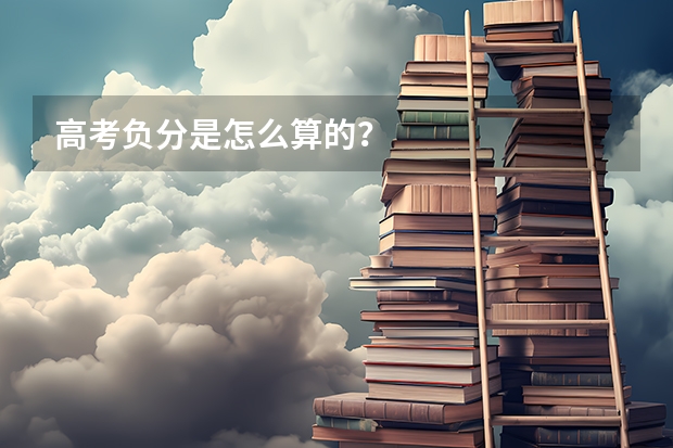 高考负分是怎么算的？