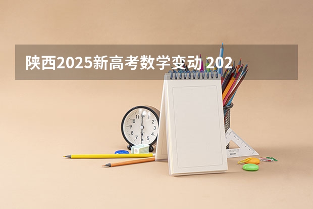 陕西2025新高考数学变动 2025年陕西高考赋分等级对照表：含计算公式、规则详解