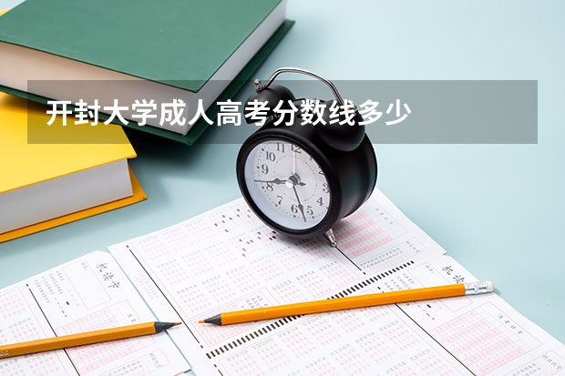 开封大学成人高考分数线多少