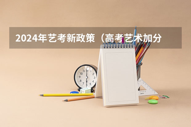 2024年艺考新政策（高考艺术加分政策）