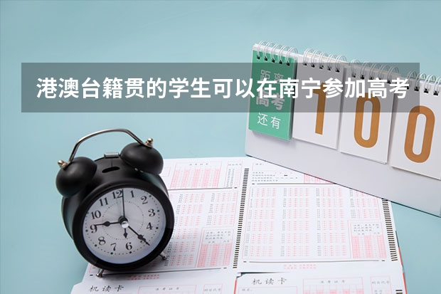 港澳台籍贯的学生可以在南宁参加高考吗?