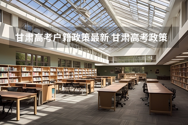 甘肃高考户籍政策最新 甘肃高考政策户籍学籍要求如下: