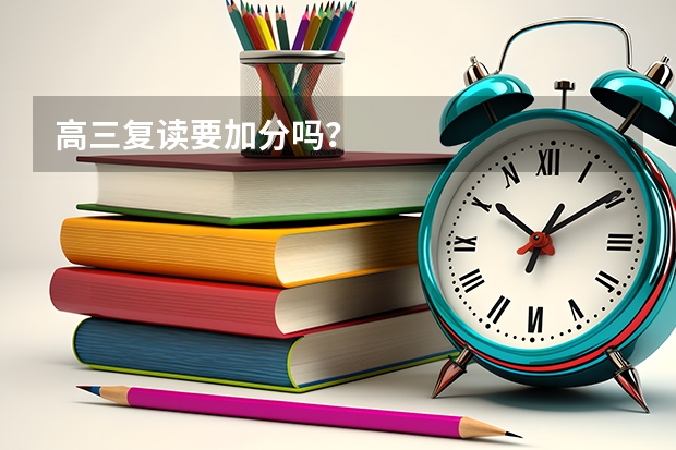 高三复读要加分吗？