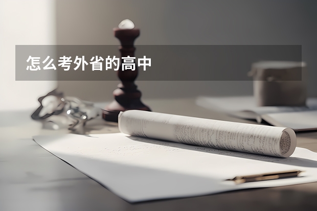 怎么考外省的高中