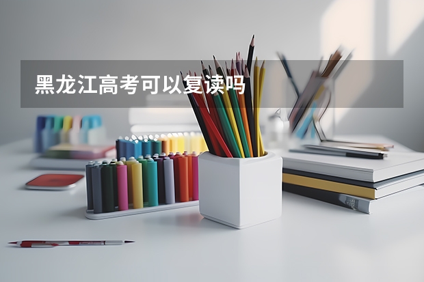 黑龙江高考可以复读吗