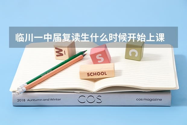 临川一中届复读生什么时候开始上课