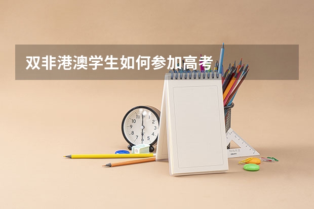 双非港澳学生如何参加高考