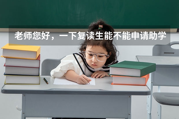 老师您好，一下复读生能不能申请助学金呢，而且申请助学金的要求