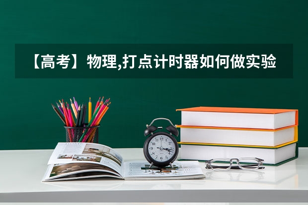 【高考】物理,打点计时器如何做实验? 需要过程,实验的课件。