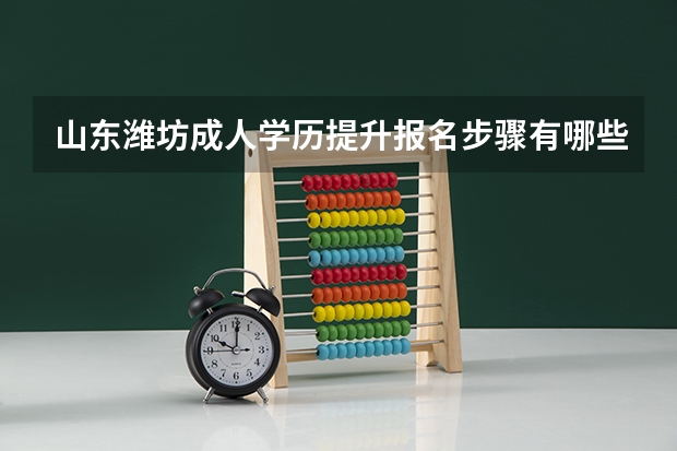 山东潍坊成人学历提升报名步骤有哪些？
