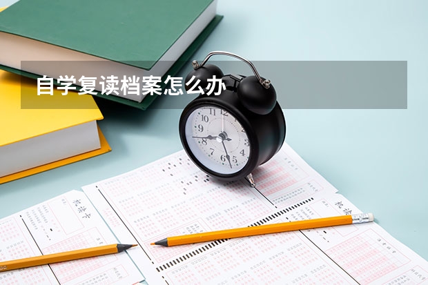 自学复读档案怎么办