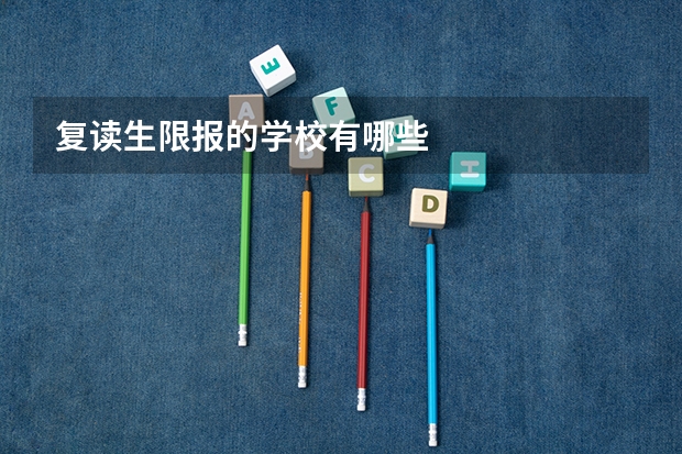 复读生限报的学校有哪些
