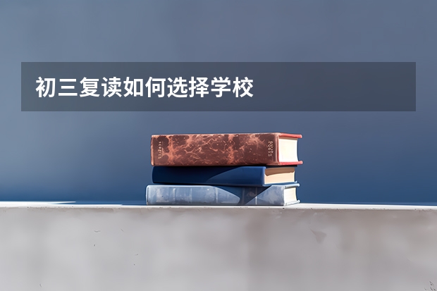 初三复读如何选择学校