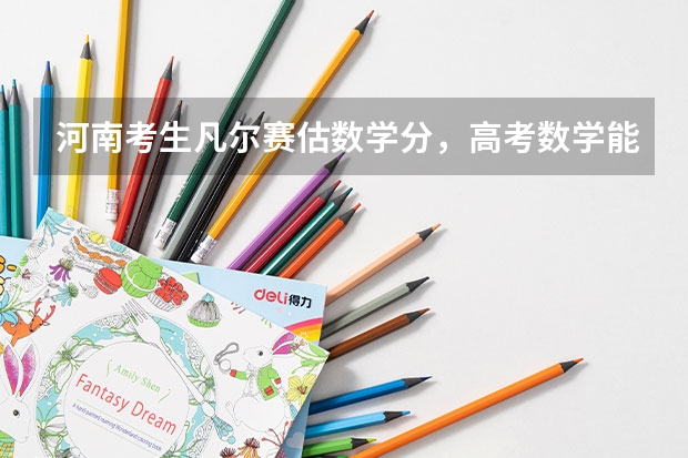 河南考生凡尔赛估数学分，高考数学能考125分属于什么水平？