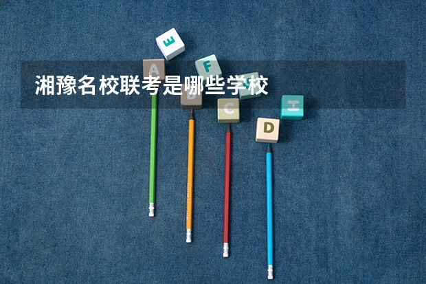 湘豫名校联考是哪些学校