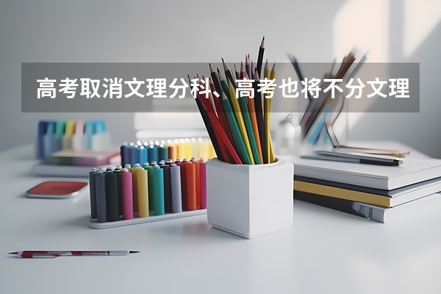 高考取消文理分科、高考也将不分文理考试吗