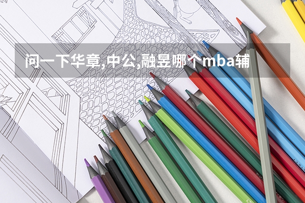 问一下华章,中公,融昱哪个mba辅导机构好?